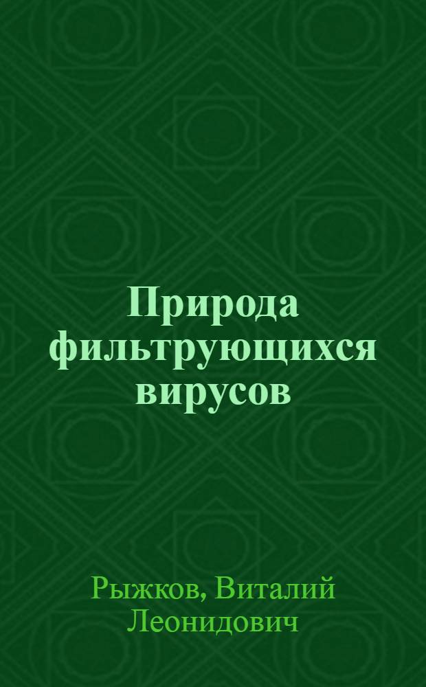Природа фильтрующихся вирусов : Доклад на общ. собрании Акад. наук СССР. 28 февр. 1940 г