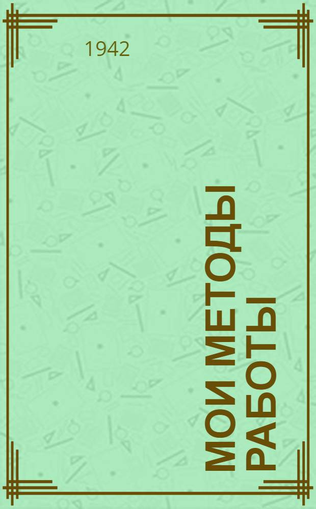 Мои методы работы