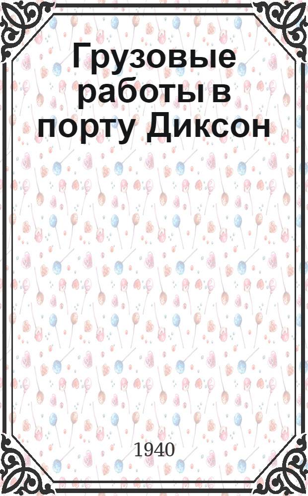 Грузовые работы в порту Диксон