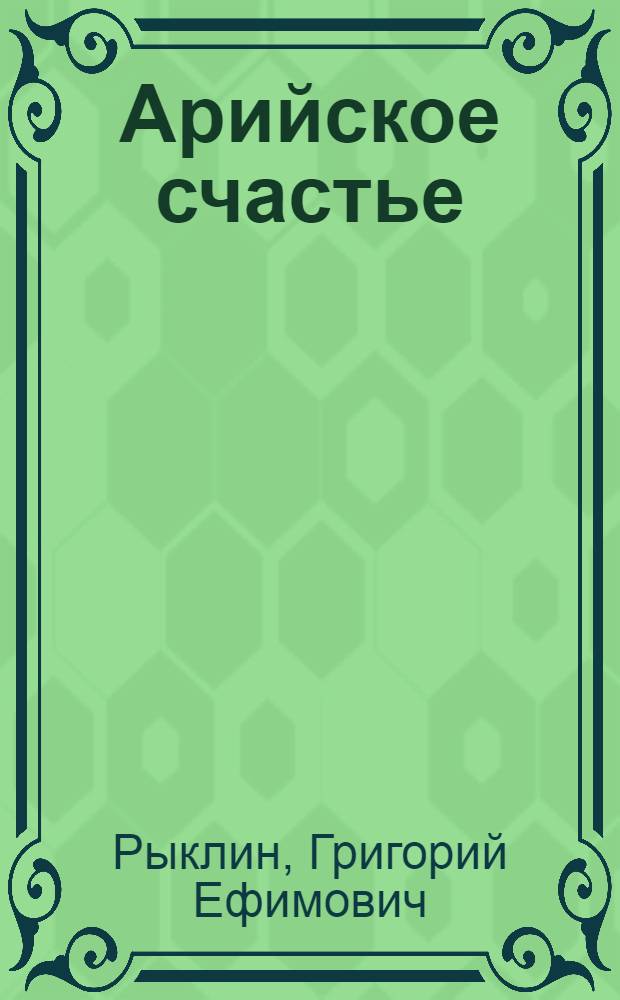 Арийское счастье : Рассказы