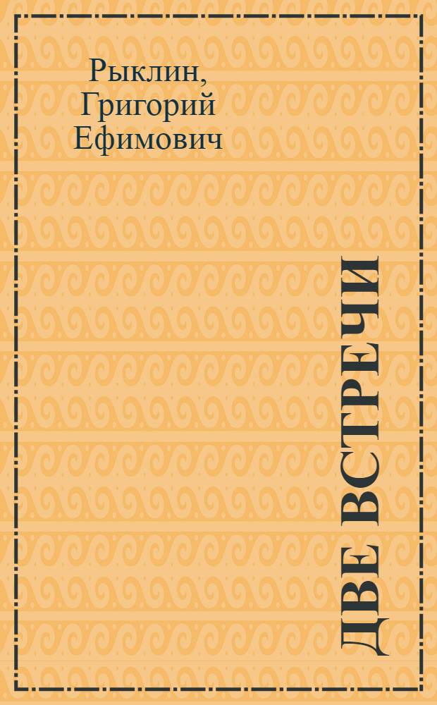 Две встречи : (Новелла)