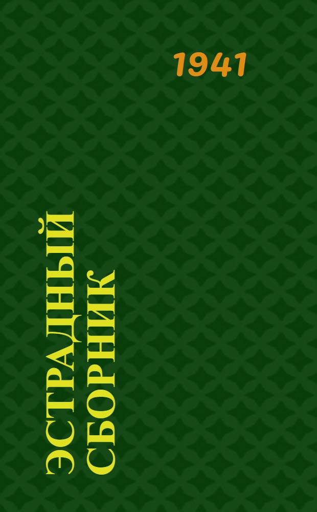 Эстрадный сборник : Рассказы