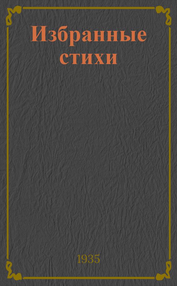 Избранные стихи