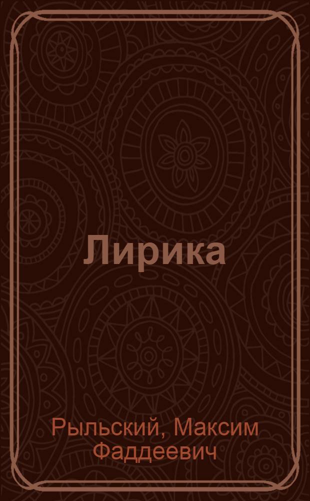 Лирика
