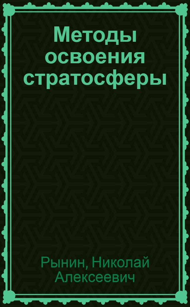 Методы освоения стратосферы