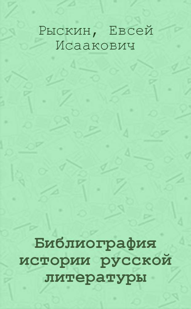 Библиография истории русской литературы : Учеб. материал для заочников по темам: общ. указатели, виды и типы персоналий