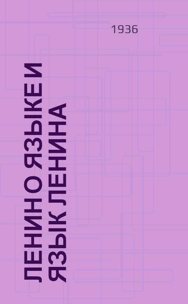 Ленин о языке и язык Ленина