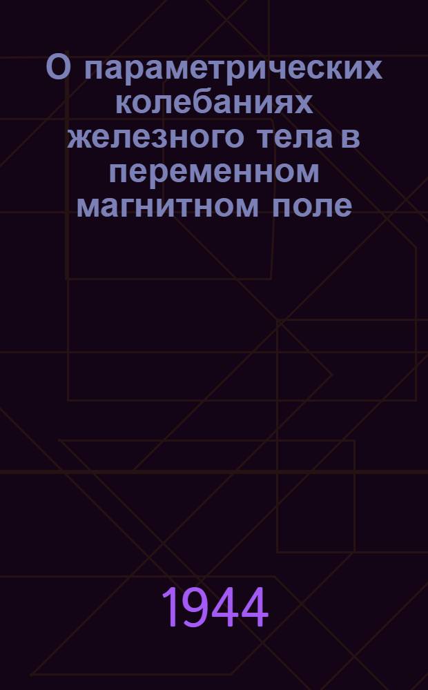 О параметрических колебаниях железного тела в переменном магнитном поле