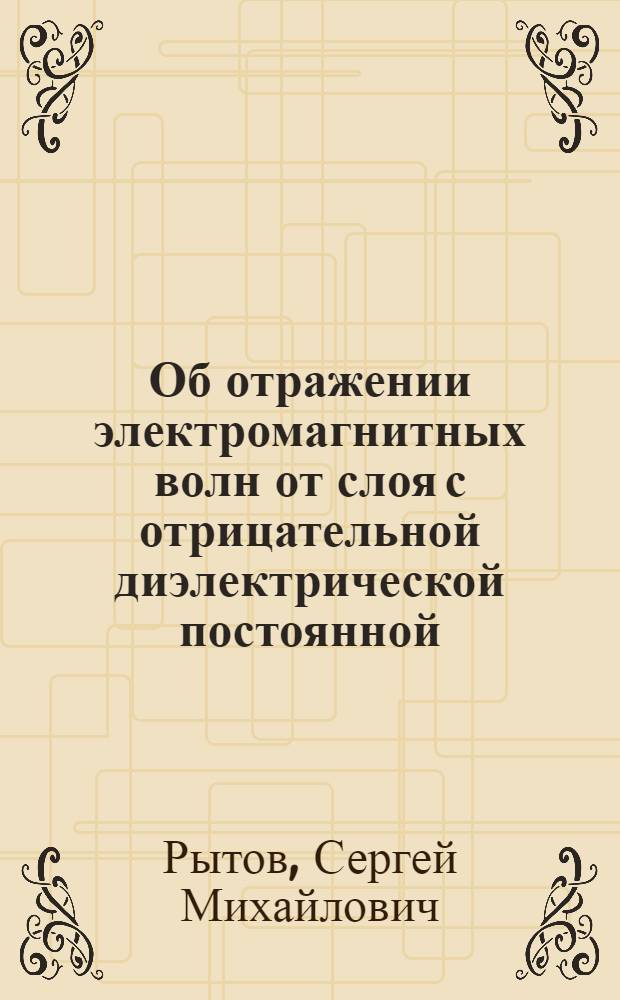 Об отражении электромагнитных волн от слоя с отрицательной диэлектрической постоянной
