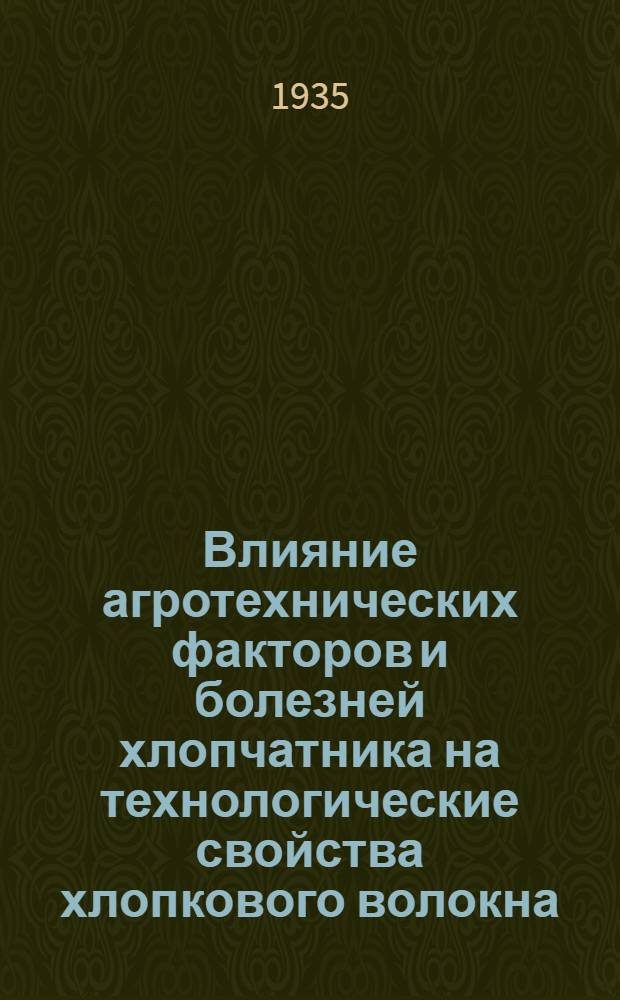Влияние агротехнических факторов и болезней хлопчатника на технологические свойства хлопкового волокна