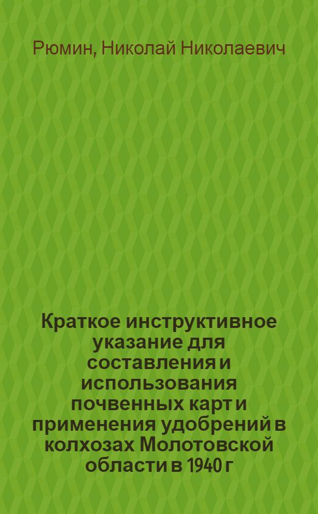 Краткое инструктивное указание для составления и использования почвенных карт и применения удобрений в колхозах Молотовской области в 1940 г. : Руководство для агрохимлабораторий МТС