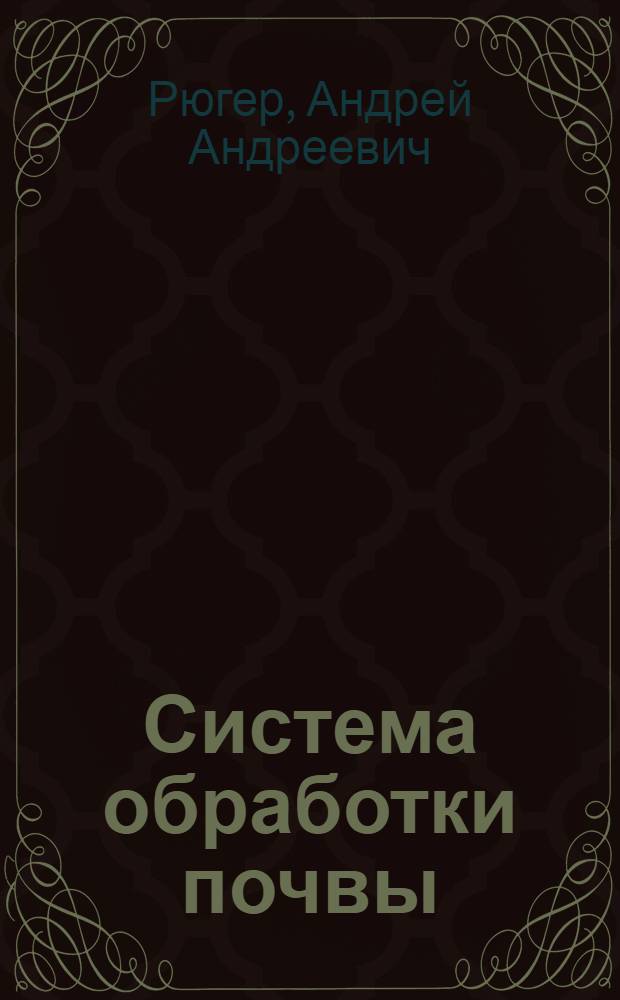 Система обработки почвы