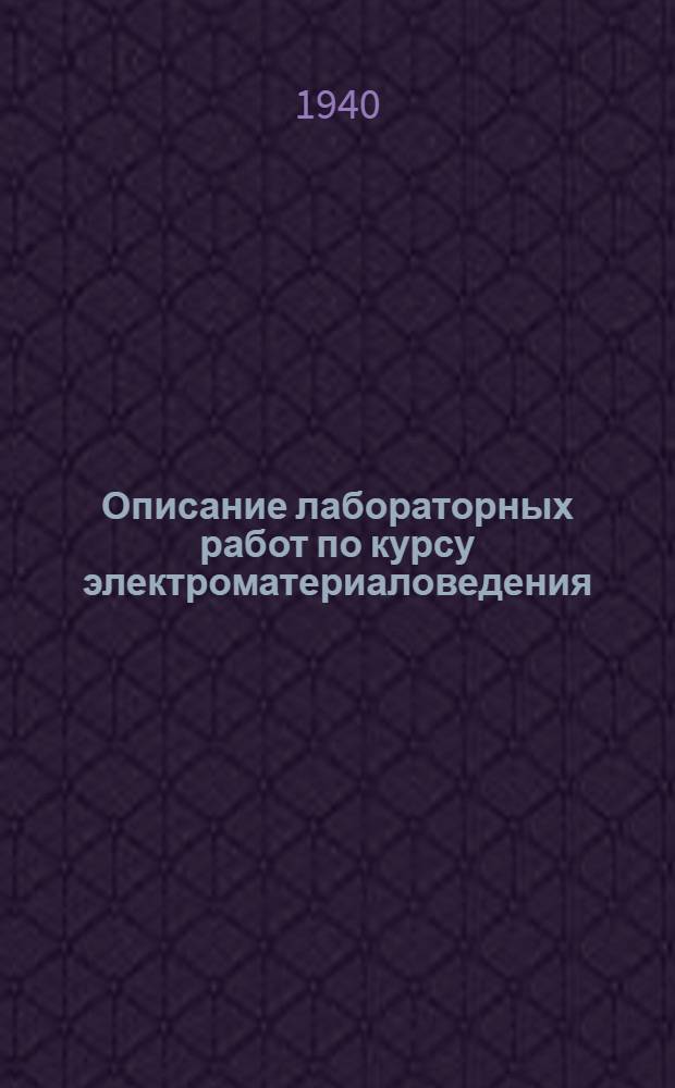 Описание лабораторных работ по курсу электроматериаловедения : Ч. 1-