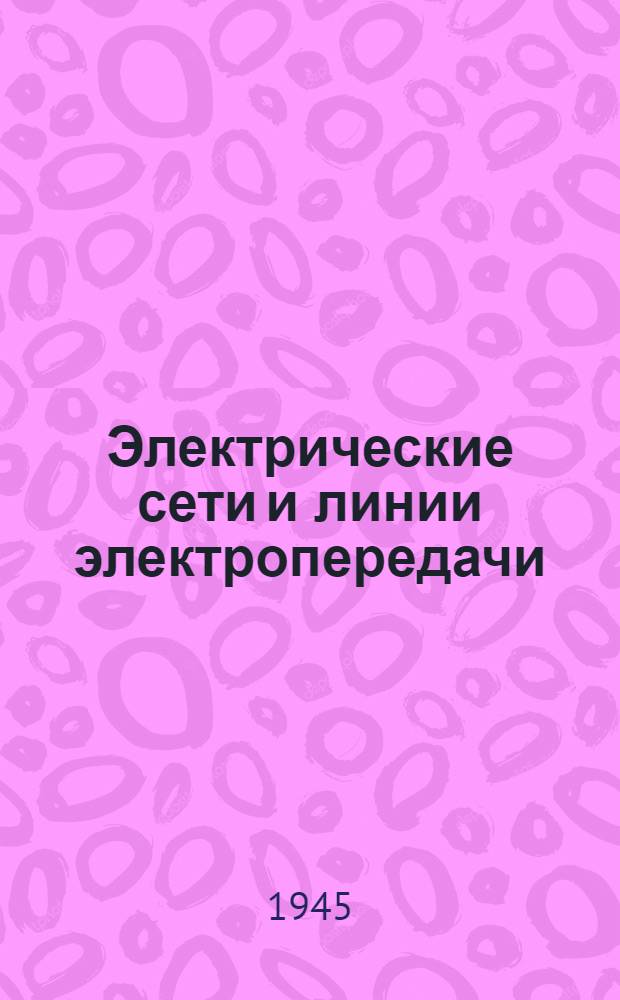 Электрические сети и линии электропередачи : Допущ. ВКВШ при СНК СССР в качестве учебника для энергет. техникумов