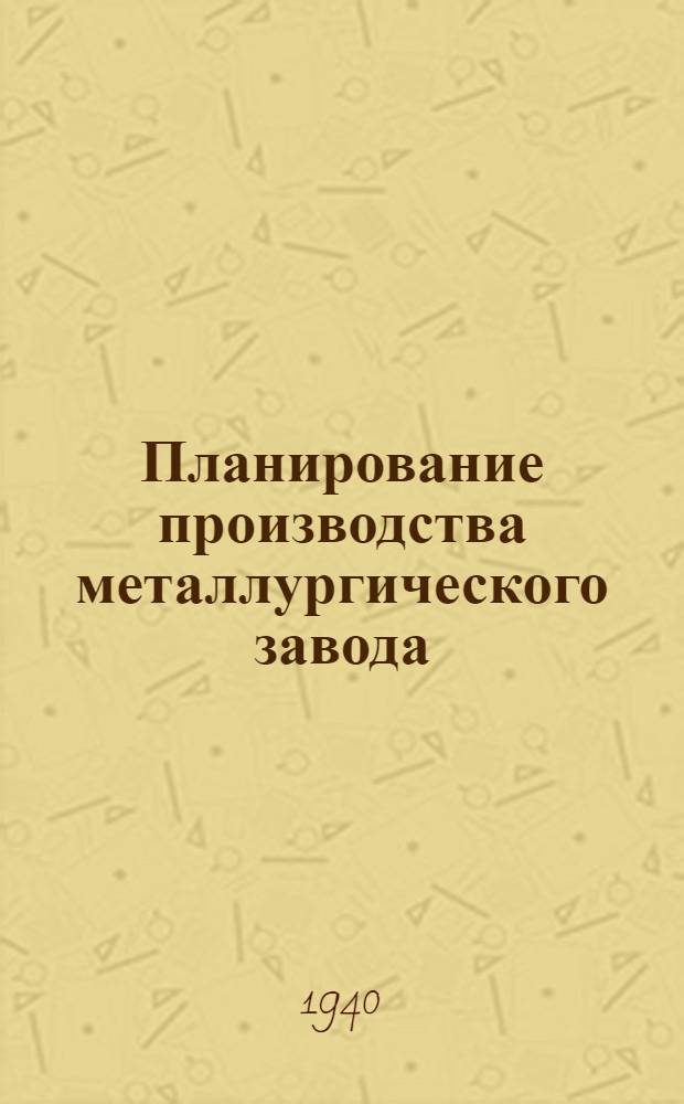 Планирование производства металлургического завода : Ч. 1-