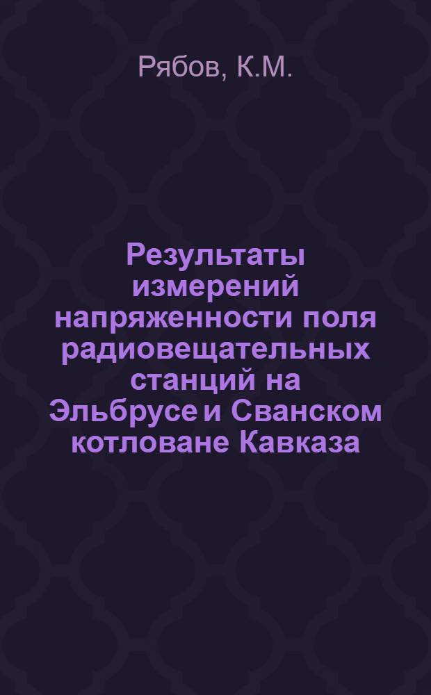 Результаты измерений напряженности поля радиовещательных станций на Эльбрусе и Сванском котловане Кавказа