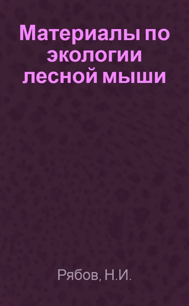 Материалы по экологии лесной мыши (apodemus syPvaticua L) и кустарниковой полевки (pitymys majori thos) Кавказа