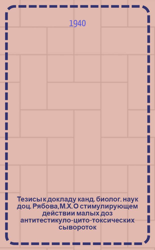 Тезисы к докладу канд. биолог. наук доц. Рябова, М.Х. О стимулирующем действии малых доз антитестикуло-цито-токсических сывороток