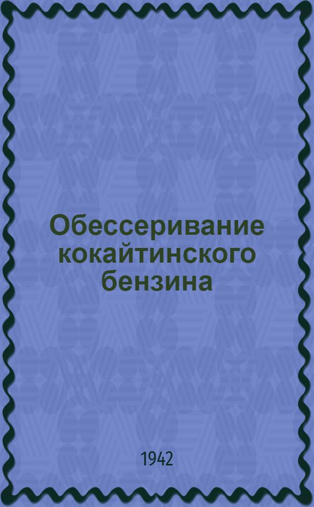 Обессеривание кокайтинского бензина