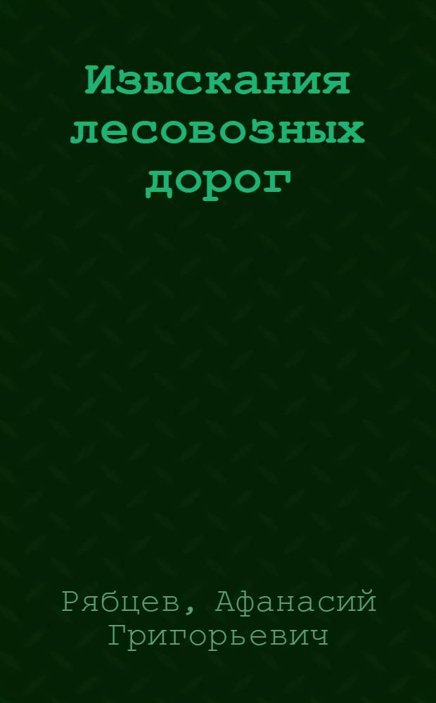 Изыскания лесовозных дорог