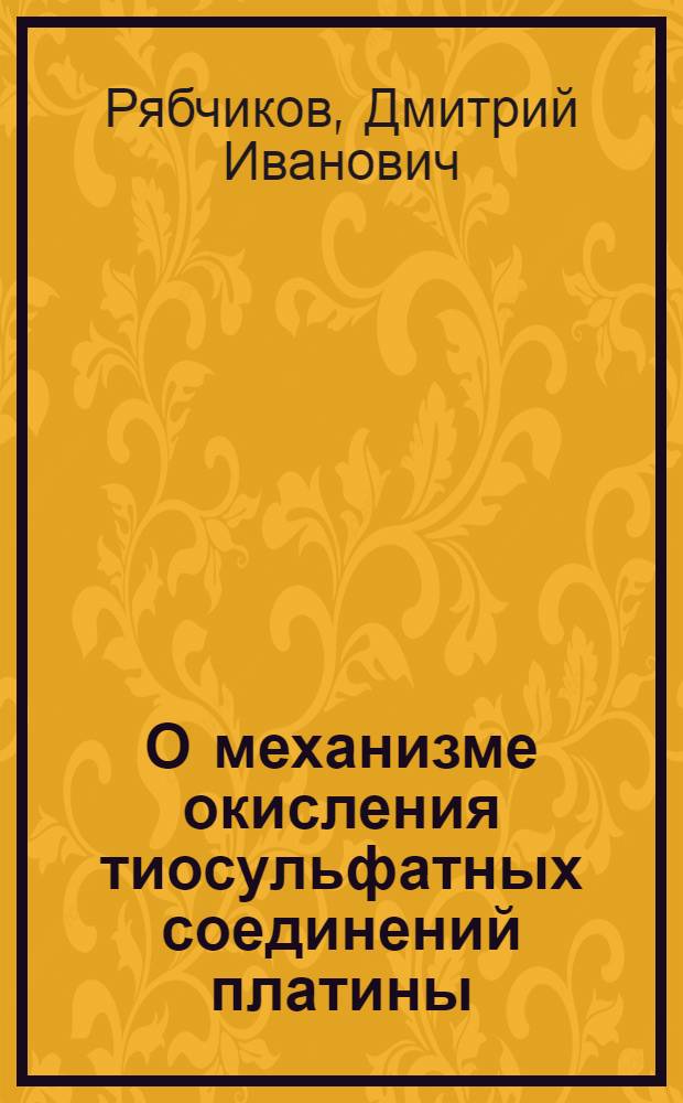 О механизме окисления тиосульфатных соединений платины : (Представлено акад. И.В. Гребенщиковым. 20/VI. 1941)