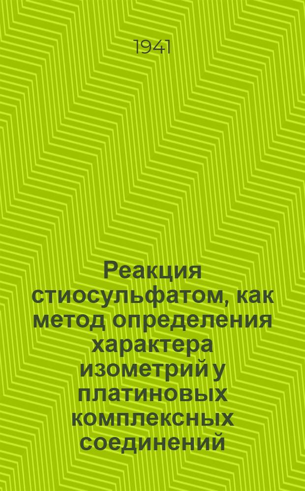 Реакция стиосульфатом, как метод определения характера изометрий у платиновых комплексных соединений : (Представлено акад. И.В. Гребенщиковым. 8.V.1941)