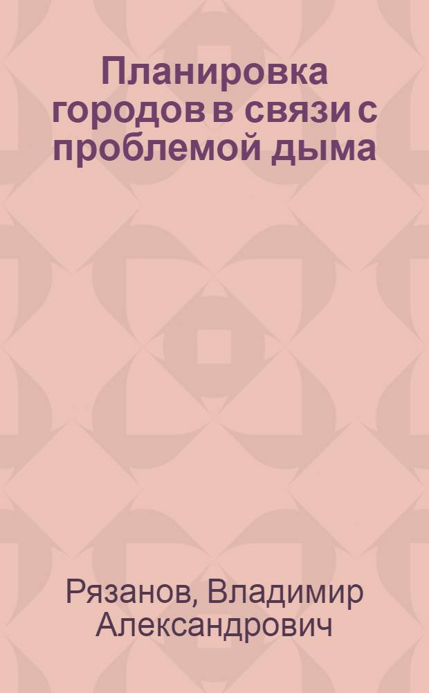 Планировка городов в связи с проблемой дыма