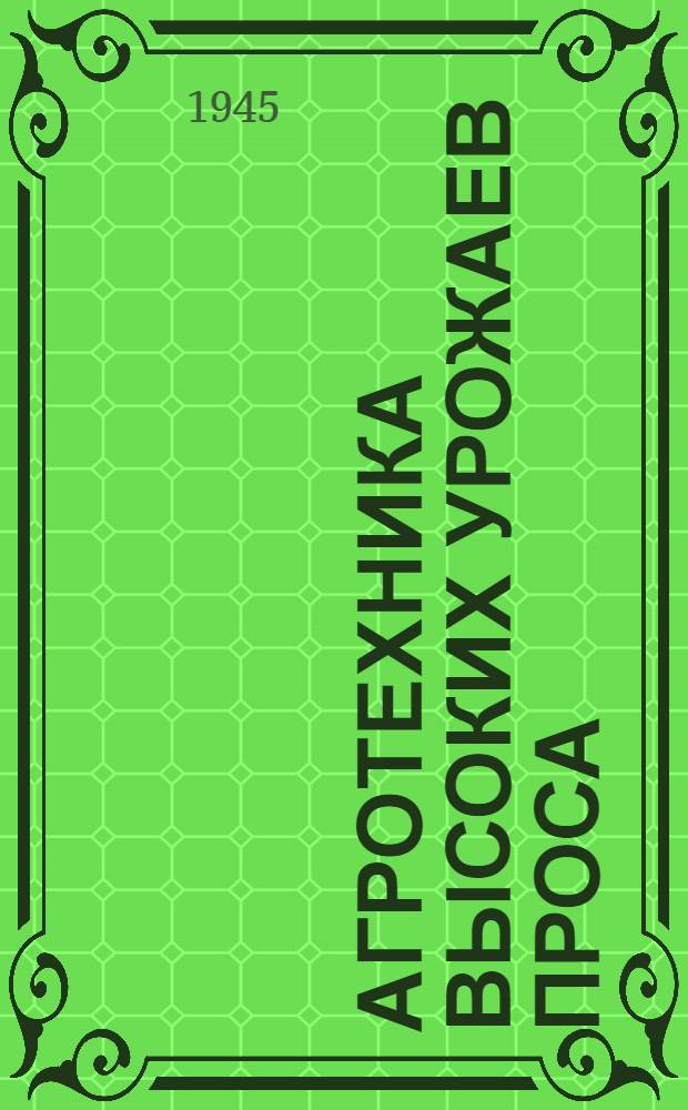 Агротехника высоких урожаев проса