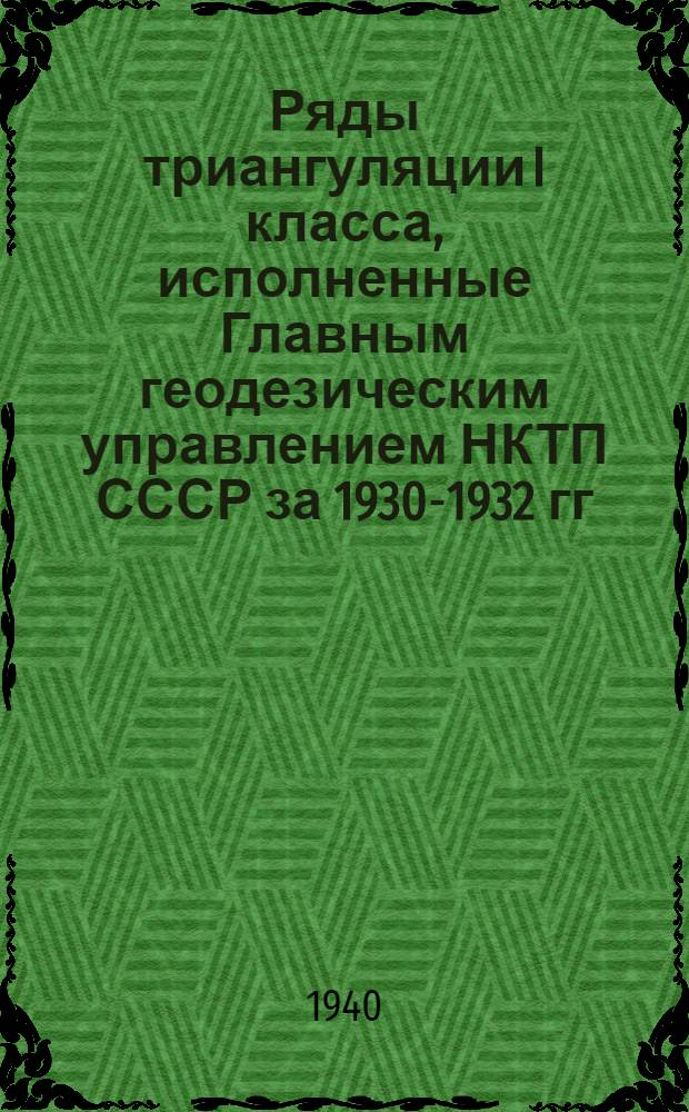 Ряды триангуляции I класса, исполненные Главным геодезическим управлением НКТП СССР за 1930-1932 гг.