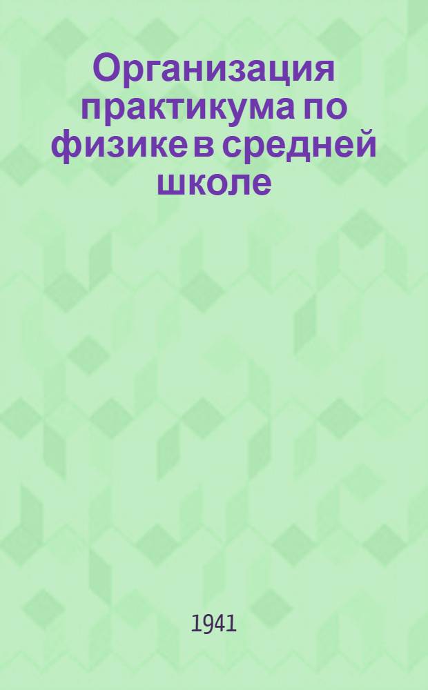 Организация практикума по физике в средней школе