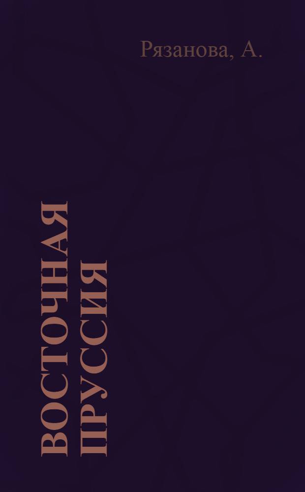 Восточная Пруссия