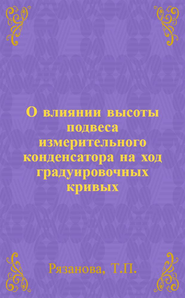 О влиянии высоты подвеса измерительного конденсатора на ход градуировочных кривых : (II-й метод Друде)