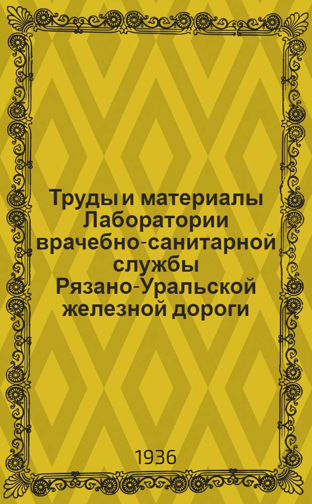 Труды и материалы Лаборатории врачебно-санитарной службы Рязано-Уральской железной дороги. № 7