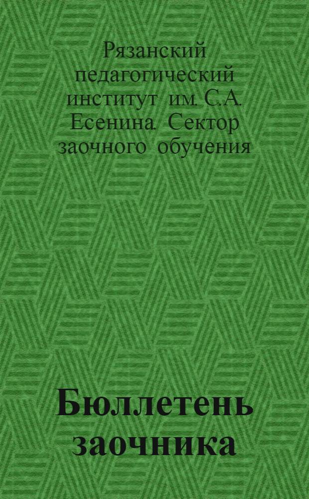 Бюллетень заочника