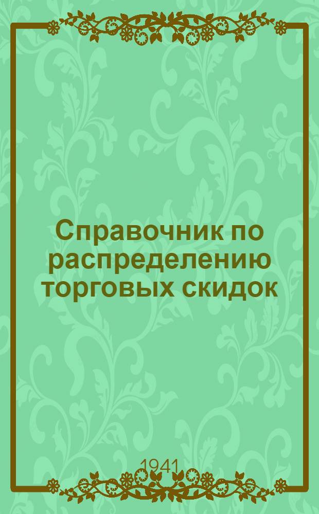 Справочник по распределению торговых скидок (накидок) между звеньями системы РОСПО : Вып. 1-. Вып. 1 : 1941 г.