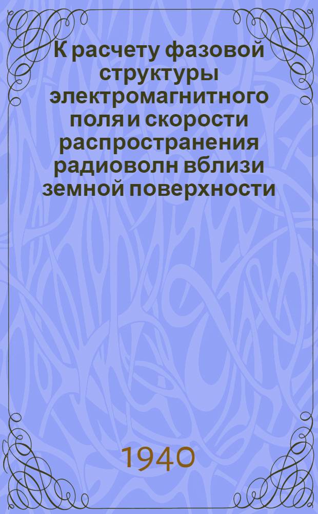 К расчету фазовой структуры электромагнитного поля и скорости распространения радиоволн вблизи земной поверхности