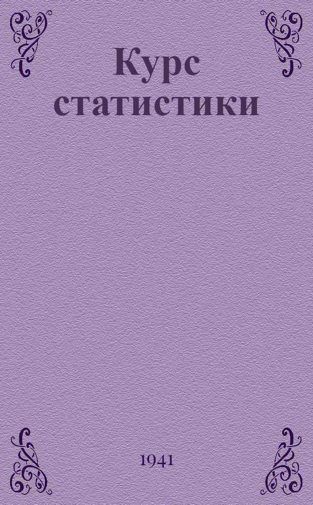 Курс статистики : Ч. 1-