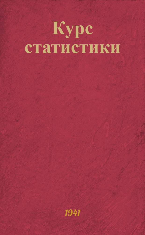 Курс статистики : Ч. 1-. Ч. 1 : Общая теория статистики