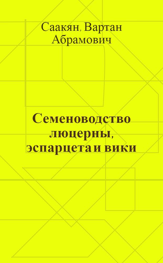 Семеноводство люцерны, эспарцета и вики