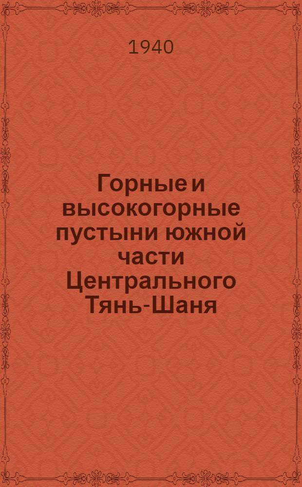 Горные и высокогорные пустыни южной части Центрального Тянь-Шаня : Тезисы к дисс. на соискание ученой степени кандидата биол. наук