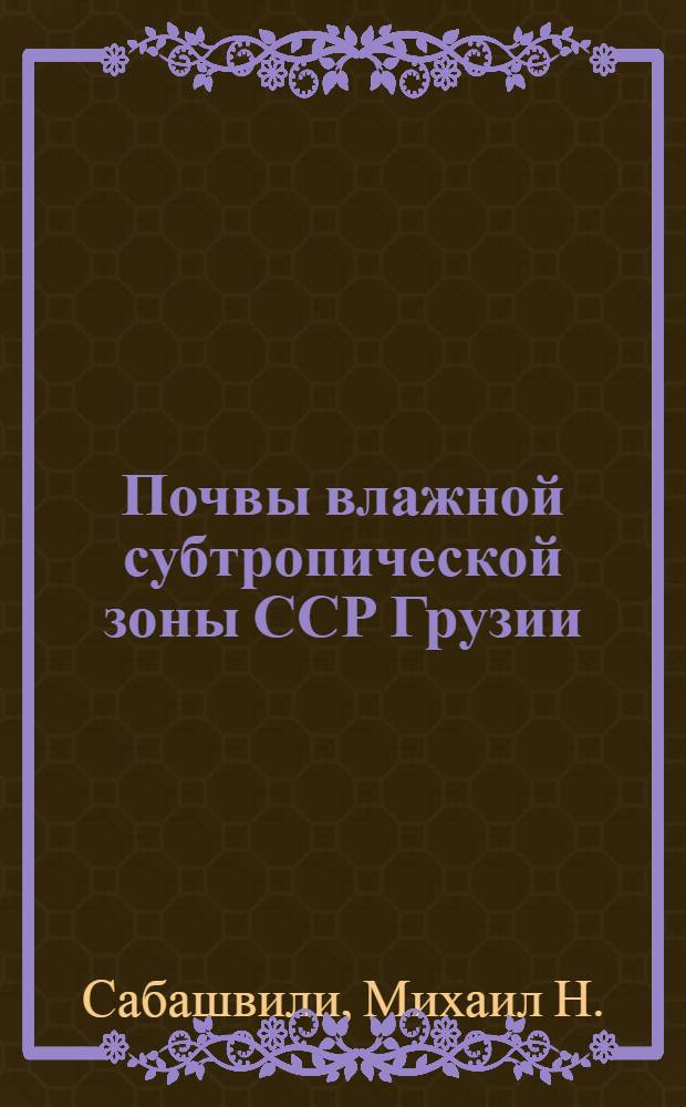 Почвы влажной субтропической зоны ССР Грузии