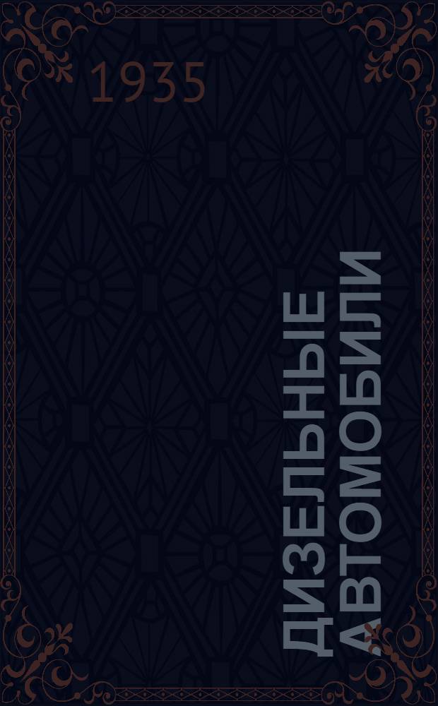 Дизельные автомобили