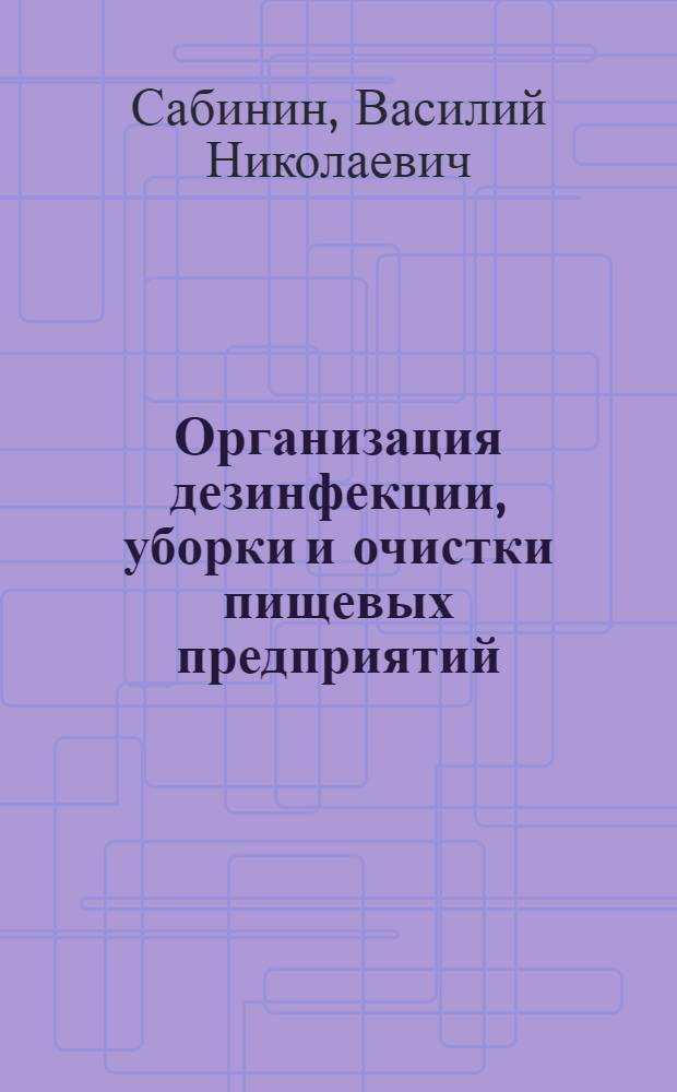 Организация дезинфекции, уборки и очистки пищевых предприятий