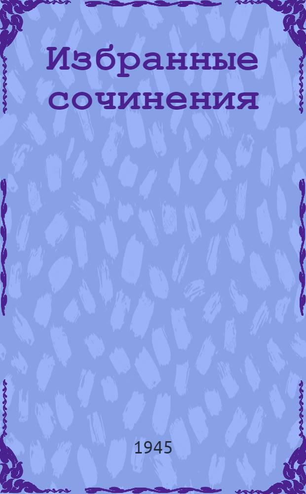 Избранные сочинения