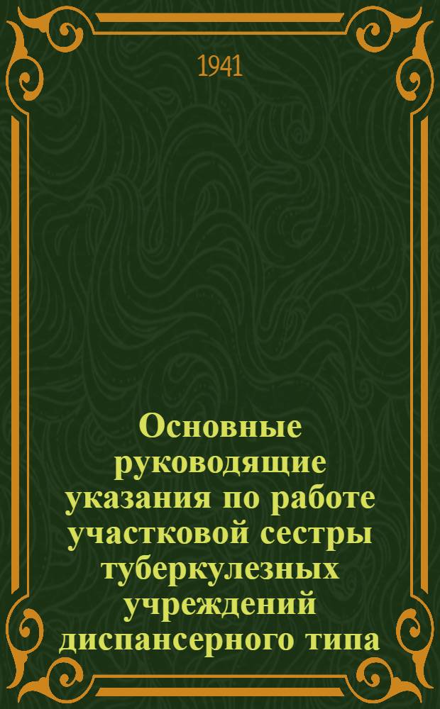 Основные руководящие указания по работе участковой сестры туберкулезных учреждений диспансерного типа : (Памятка участковой сестры)