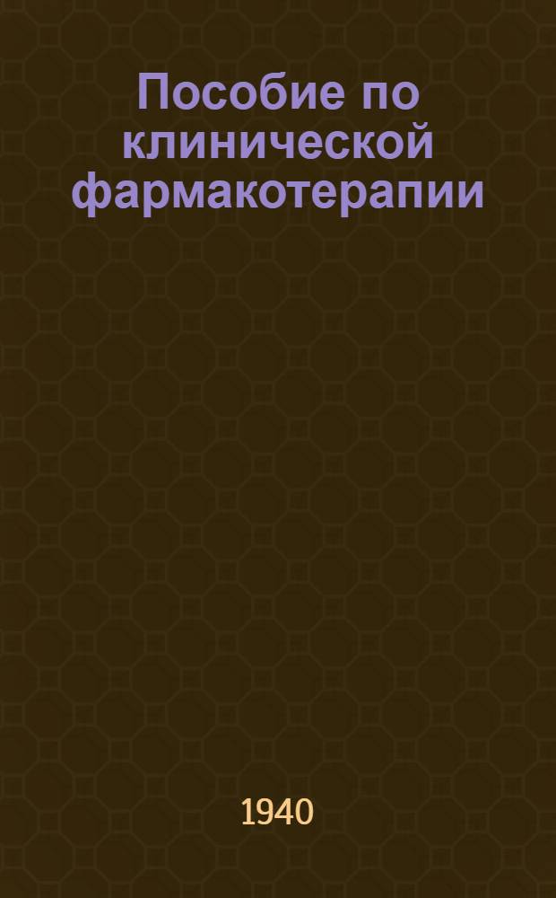 Пособие по клинической фармакотерапии : Ч. 1-
