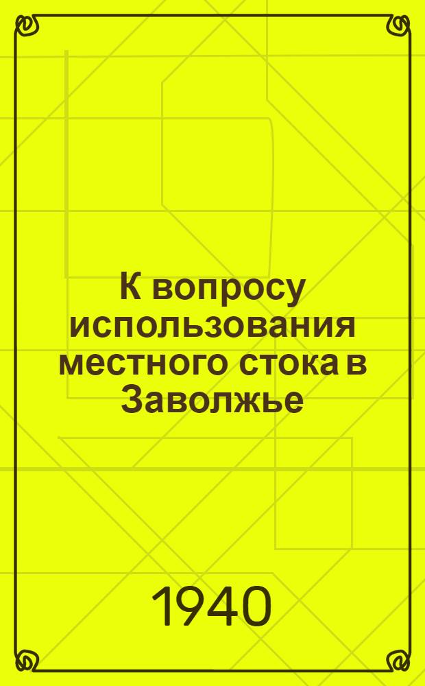 К вопросу использования местного стока в Заволжье