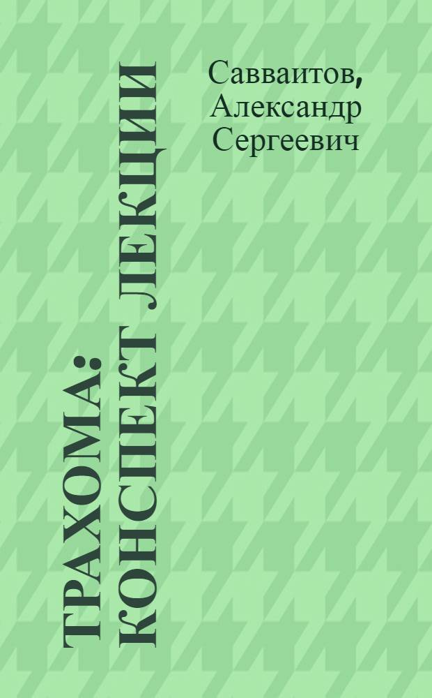 Трахома : Конспект лекции