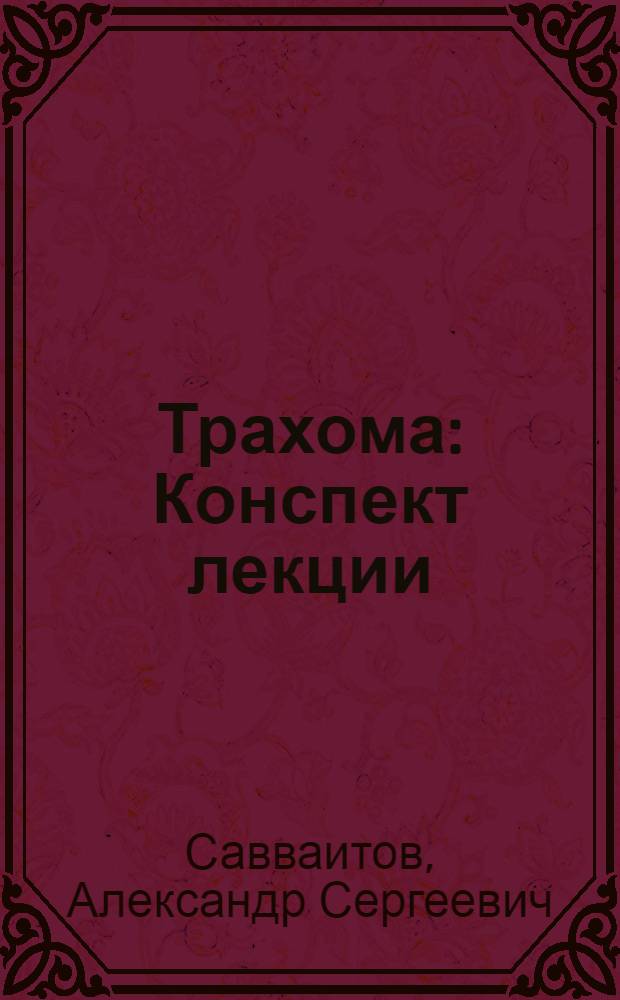 Трахома : Конспект лекции