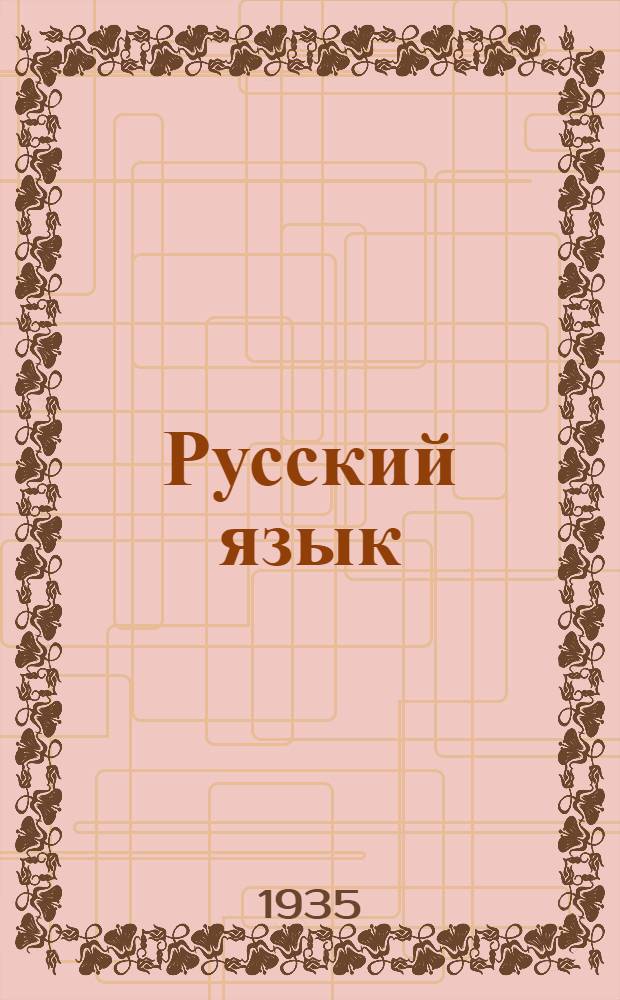 Русский язык : Учебник для ... каракалпакских начальных школ. Ч. 1-. Ч. 1 : Для II класса